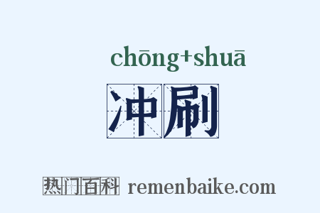 冲刷是什么意思的图片